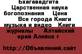 Бхагавадгита. Царственная наука богопознания. › Цена ­ 2 000 - Все города Книги, музыка и видео » Книги, журналы   . Алтайский край,Алейск г.